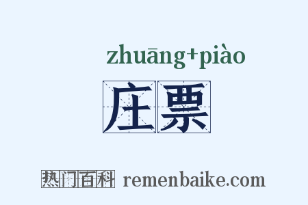 庄票是什么意思的图片